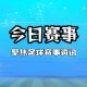 德甲前瞻：门兴vs沃夫斯堡
