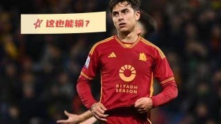 随着罗马0-1不敌都灵，错失三连胜，意甲最新积分榜出炉：国米跌至第8