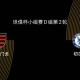 世俱杯-弗拉门戈VS切尔西前瞻：为淘汰赛避开拜仁，双方死磕争第一